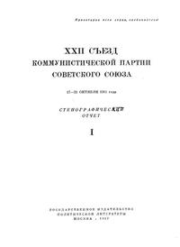 XXII Съезд Коммунистической партии Советского Союза. 17—31 Октября 1961 года. Стенографический отчет I